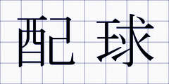 配球