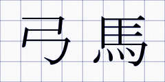 弓馬
