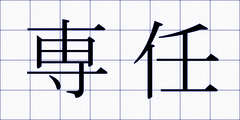 専任