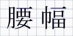 腰幅