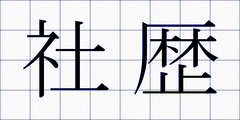 社歴