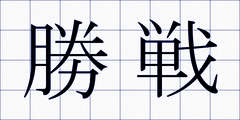 勝戦