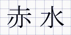 赤水