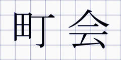 町会