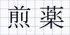 煎薬