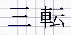 三転