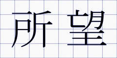 所望
