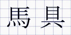 馬具