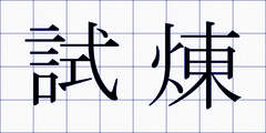 試煉