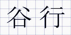 谷行