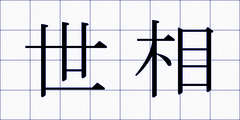 世相