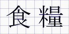 食糧