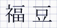 福豆