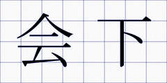 会下