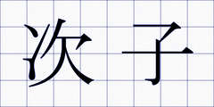 次子