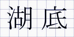 湖底