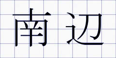 南辺