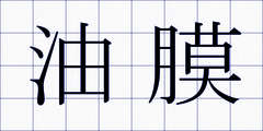 油膜