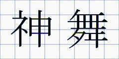 神舞