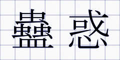 蠱惑