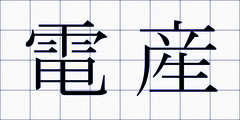 電産
