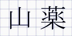 山薬