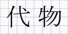 代物