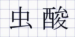 虫酸