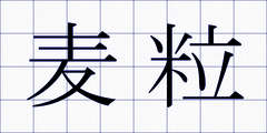 麦粒