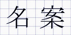名案