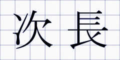 次長