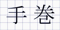 手巻