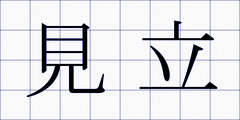 見立