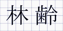 林齢