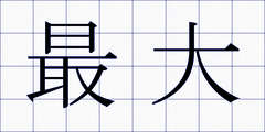 最大
