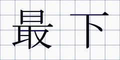 最下