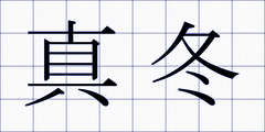 真冬