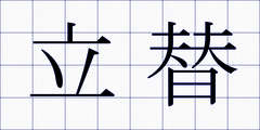 立替