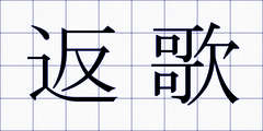 返歌