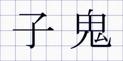 子鬼