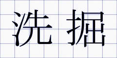 洗掘