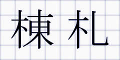 棟札