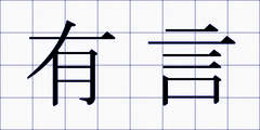 有言