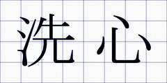 洗心