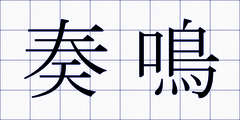 奏鳴