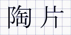 陶片