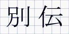 別伝