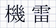 機雷