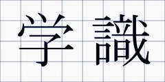 学識