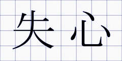 失心